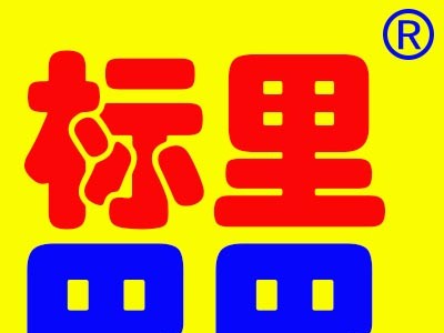 求购商标一个